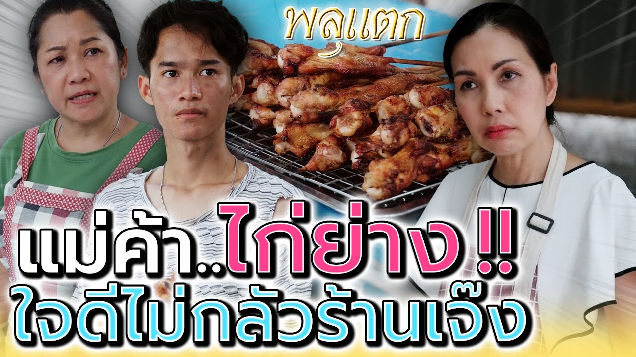 แม่ค้าไก่ย่าง..ใจดีไม่กลัวเจ๊ง !! (ละครสั้น) - พลุแตก แชนแนล