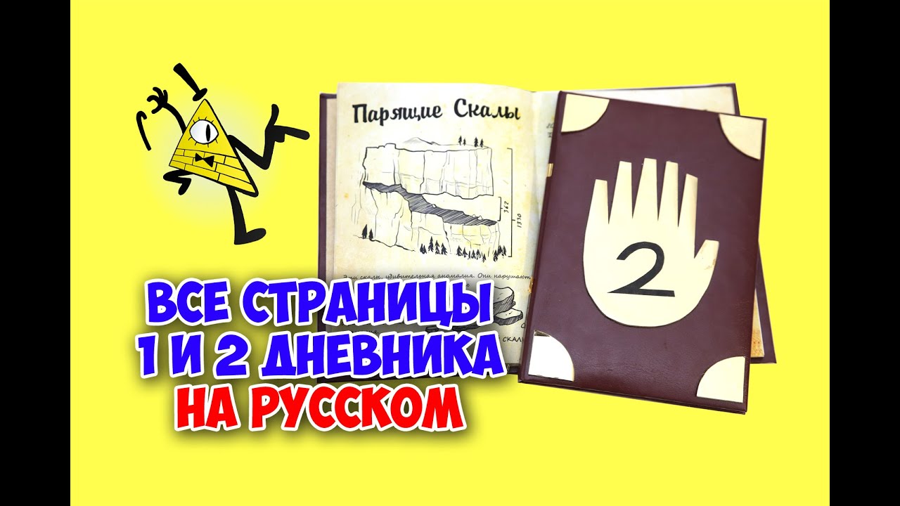Дневник Диппера на русском 1 и 2 части(фан. версия). Обзор всех страниц из дневников Гравити Фолз