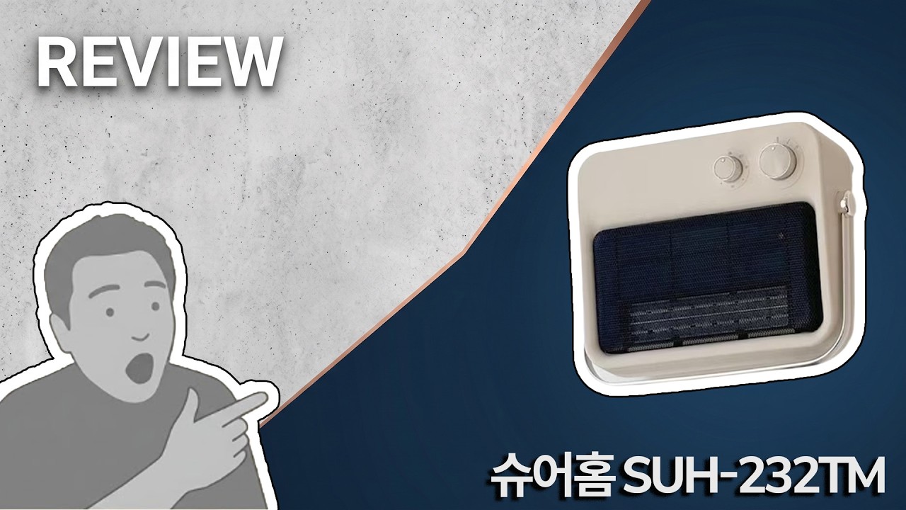 화장실 온풍기 '슈어홈 SUH-232TM' | 캉키의 빠른 리뷰