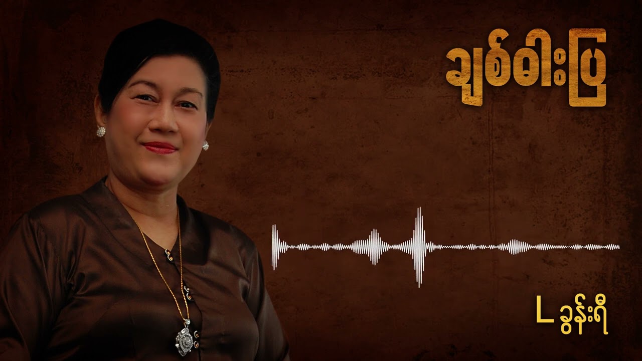 L ခွန်းရီ - ချစ်ဓါးပြ (Audio)