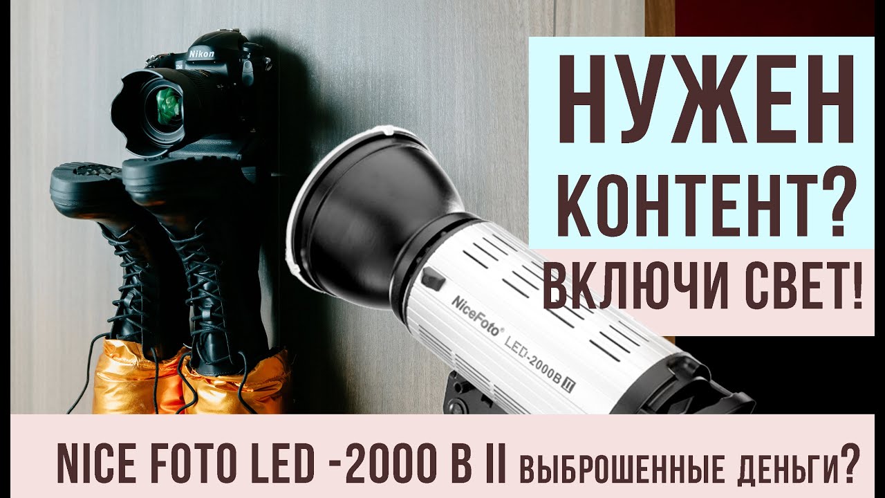 НУЖЕН КОНТЕНТ? Включи свет! Обзор Nice Foto 2000 B II - покупать или нет?
