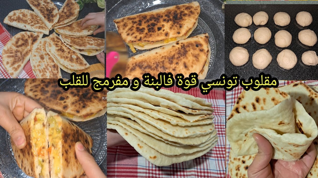 مقلوب تونسي بعجينة خفيفة وحشو بزاف بنين مفرمج واقتصادي بأسهل طريقة 🥰👌