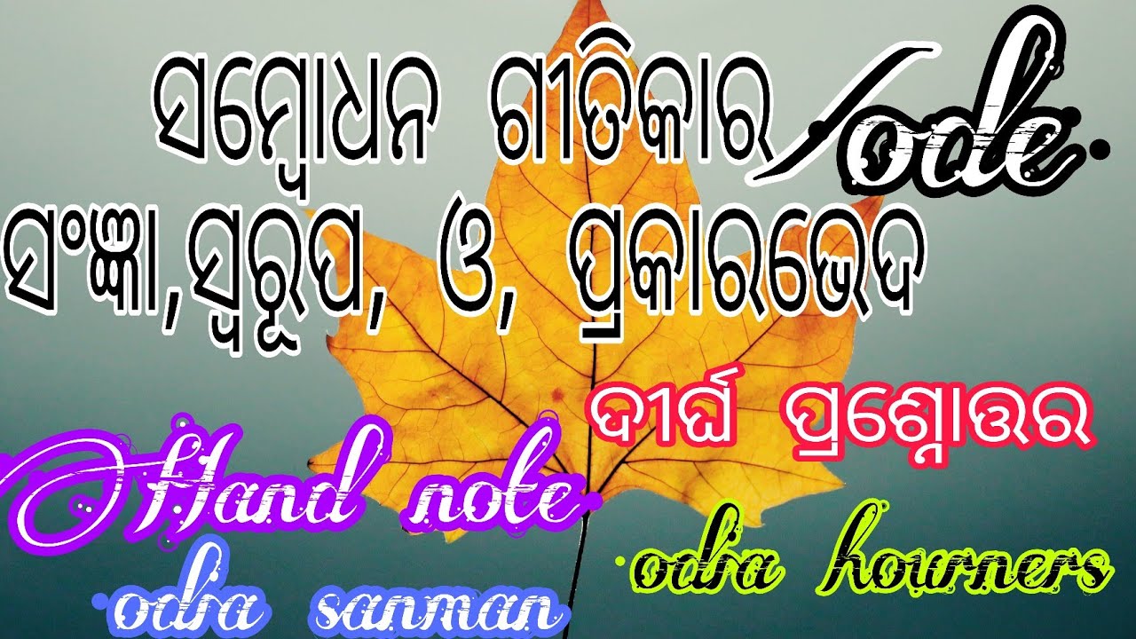 # ସମ୍ବୋଧନାତ୍ମକ ଗୀତିକା #+3 1st year odia hourners core1