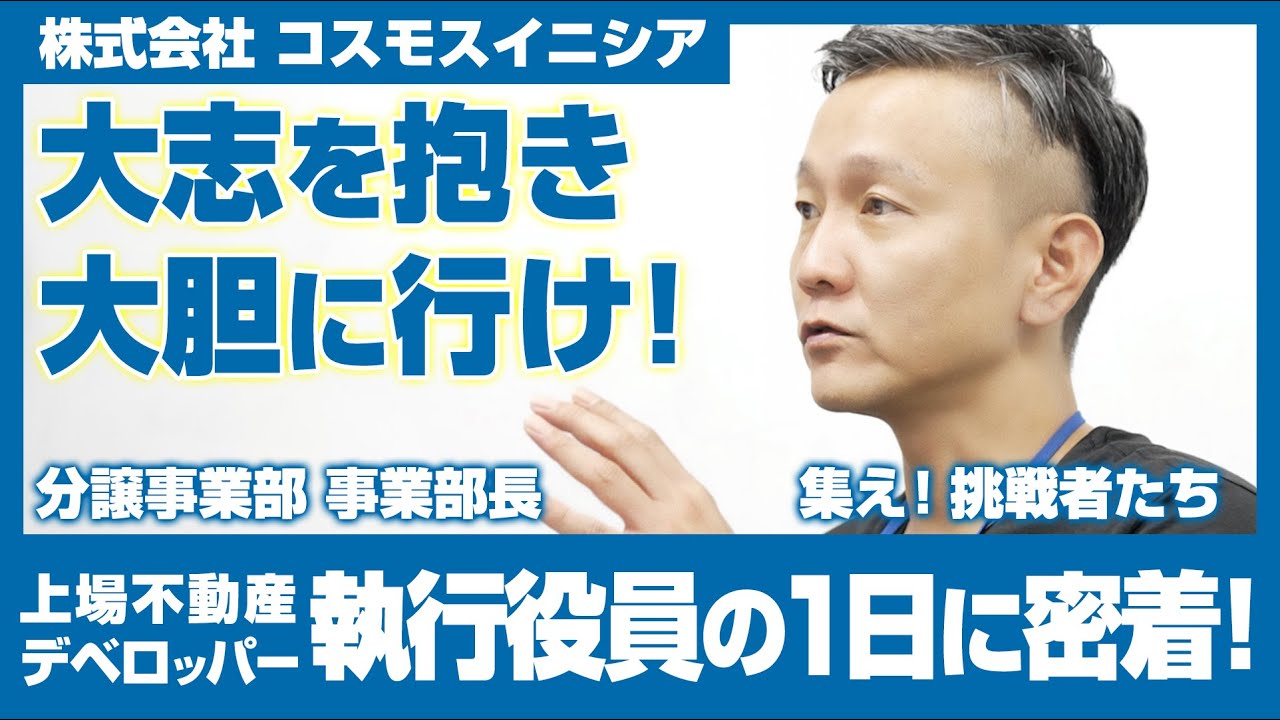 【密着】大志を抱き、大胆に挑む！上場不動産デベロッパー執行役員のリアル｜仕事への想い｜コスモスイニシア