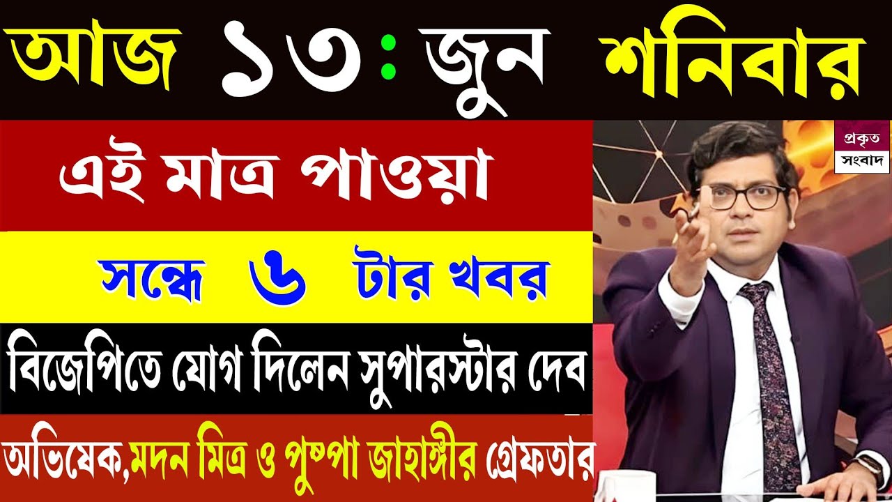 13 июня 2026 г. Akashvani Live News | Akashvani Kolkata News