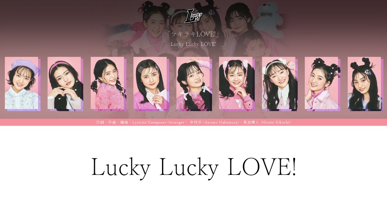 Lucky&sup2; - ラキラキLOVE! (Lucky Lucky LOVE!)｜ことば lyrics