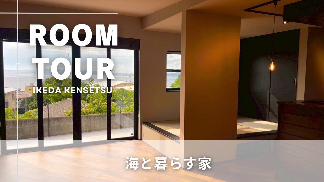 【RoomTour】海と暮らす家｜海に沈む夕日が望める贅沢空間｜素材感にこだわったインダストリアルな内装｜ママに優しいお助け動線｜池田建設