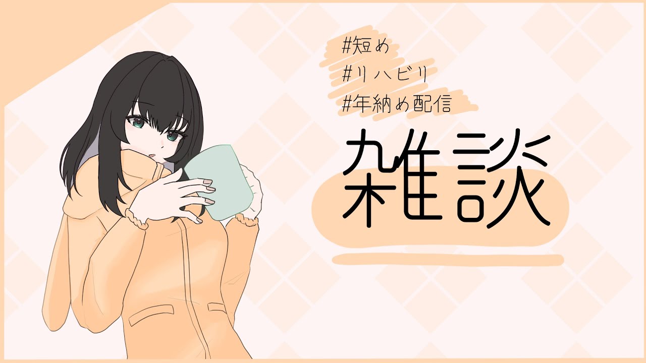 【#雑談】「教祖」が今年を振り返りますよ～～＿人格①｜#年納め配信