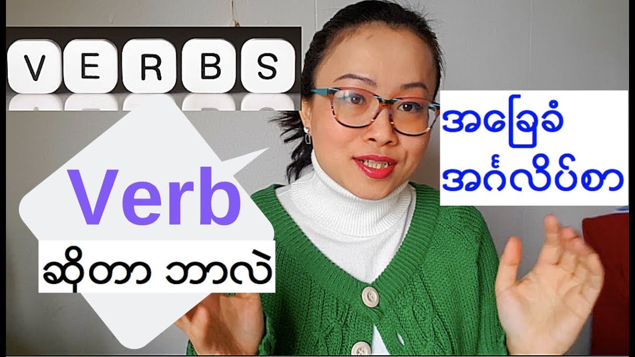 အေၿခခံအဂၤလိပ္သဒၵါ - Verb ( ၾကိယာ) အပိုင္း ၁ -Basic English Grammar ( ၀ါစဂၤရွစ္မ်ိဳး)