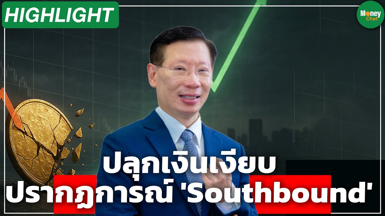 Highlight ปลุกเงินเงียบ ปรากฏการณ์ 'Southbound'- Money Chat Thailand