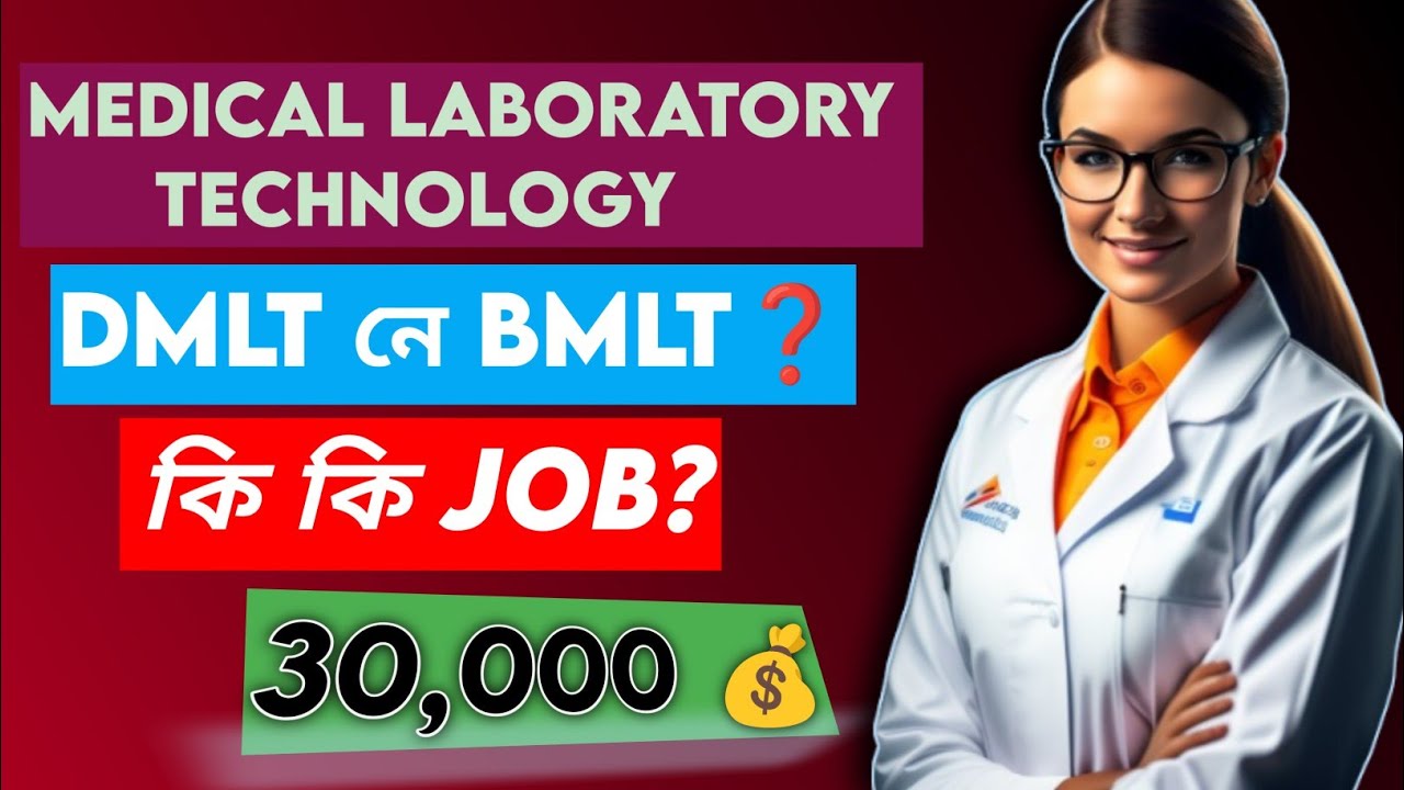 Medical Laboratory Technology in Assam (MLT) / কেৰিয়াৰ আৰু পেৰামেডিকেল পাঠ্যক্ৰম