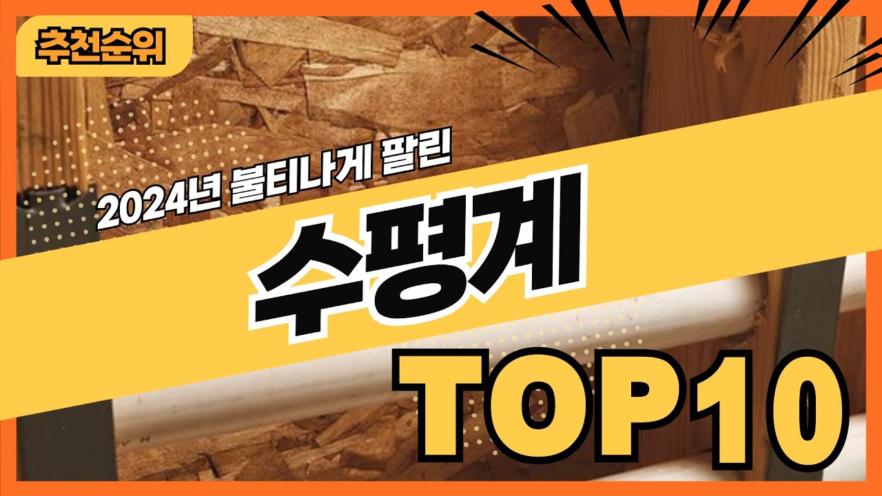 2024년 인기있는 수평계 추천순위 TOP10
