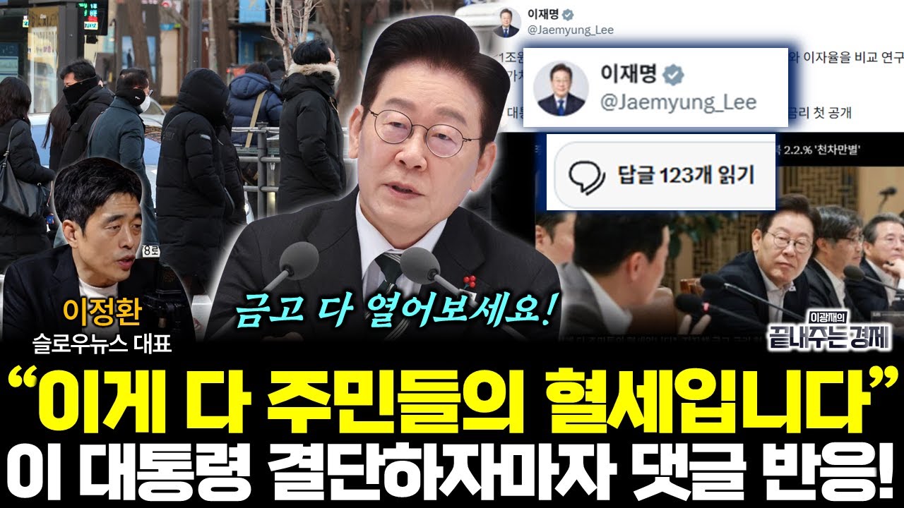 이 대통령, 지자체 금고 첫 공개! 댓글 반응 난리났다 (이정환) #끝내주는경제 #이재명 #X #지자체 #금고 #금리 #혈세 #이자 #이자율 (0128_수)