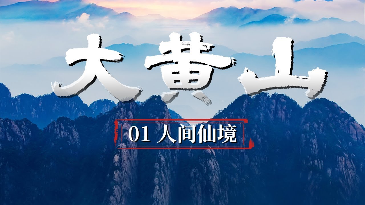 【ENG】《大黄山 Great Mount Huangshan》第一集 奇松、怪石、温泉、云海都在这里 它就是“天下第一山”黄山【CCTV纪录】