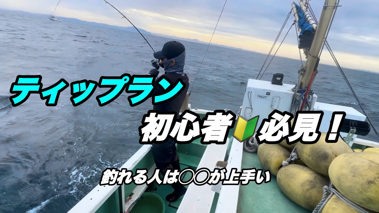 【ティップランエギング】ティップランってどうやんの？　🔰初心者必見🔰