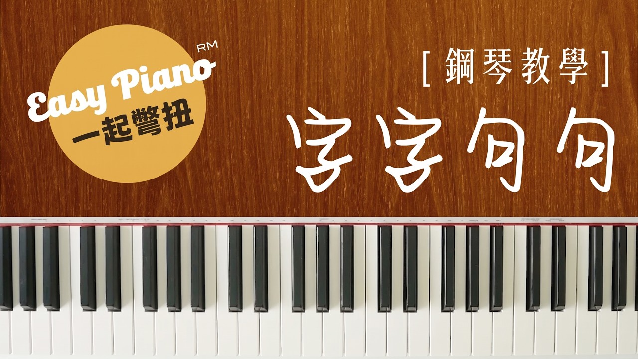 【钢琴教学】3分钟学会弹《字字句句》| Zi Zi Ju Ju (easy piano lesson)