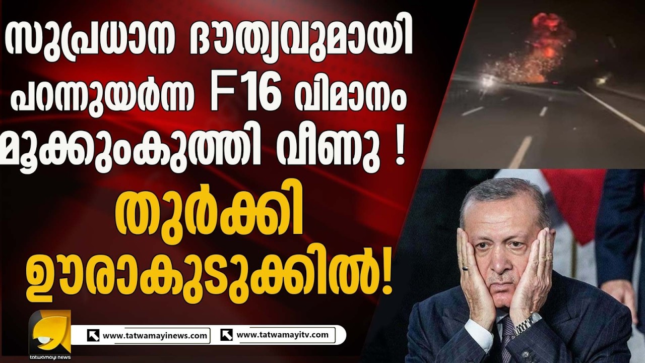 സുപ്രധാന ദൗത്യവുമായി പറന്നുയർന്ന എഫ്-16 വിമാനം മൂക്കുംകുത്തി വീണു ! തുർക്കി ഊരാകുടുക്കിൽ !