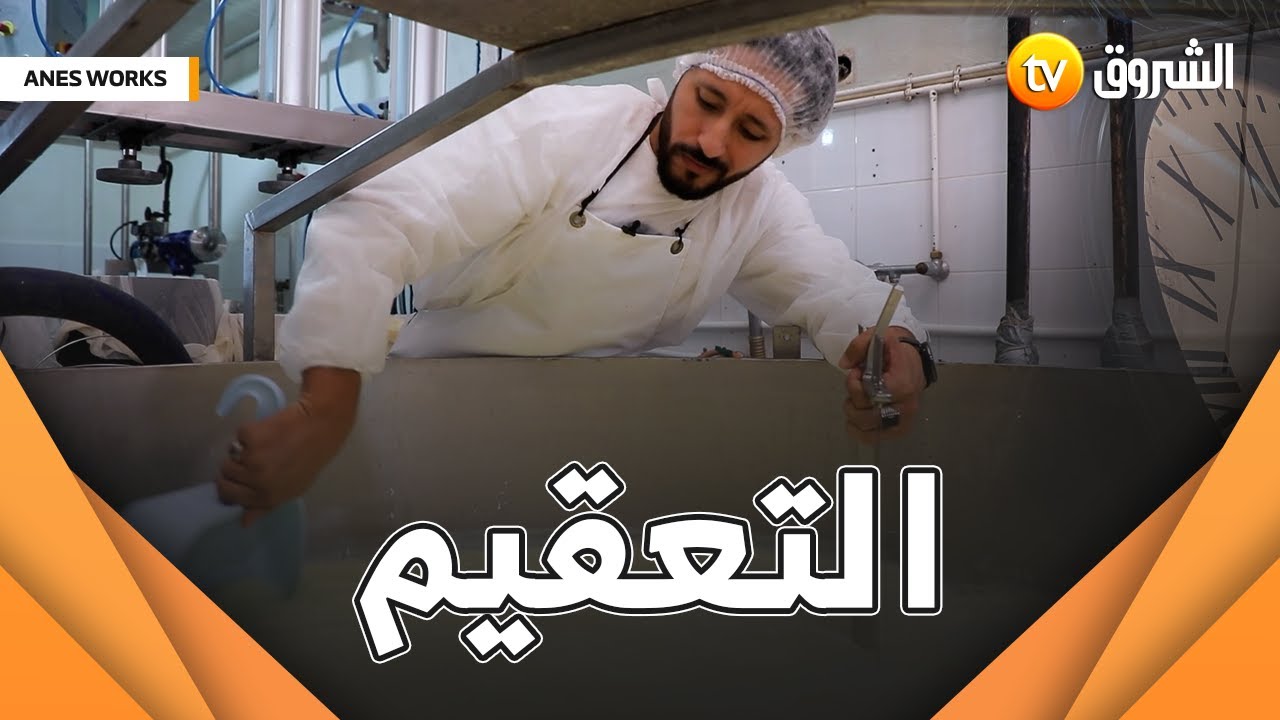 بعد التأكد من جودة الحليب نأتي إلى مرحلة البسطرة .. 