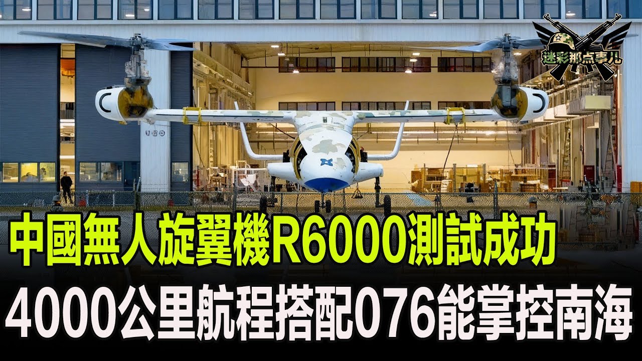 中國無人旋翼機R6000測試成功，4000公里航程搭配076能掌控南海