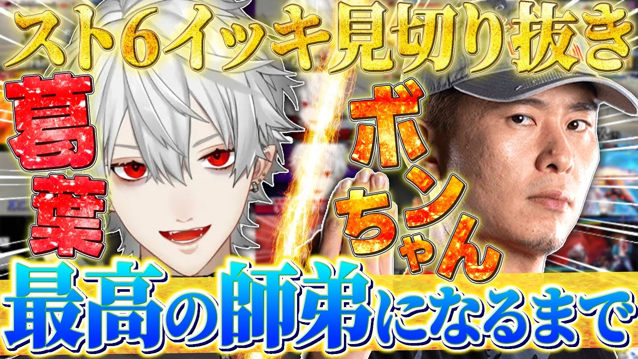 【まとめ】葛葉とボンちゃんが最高の師弟になるまでのイッキ見まとめ【にじさんじ/切り抜き/葛葉/ボンちゃん/ストリートファイター6】
