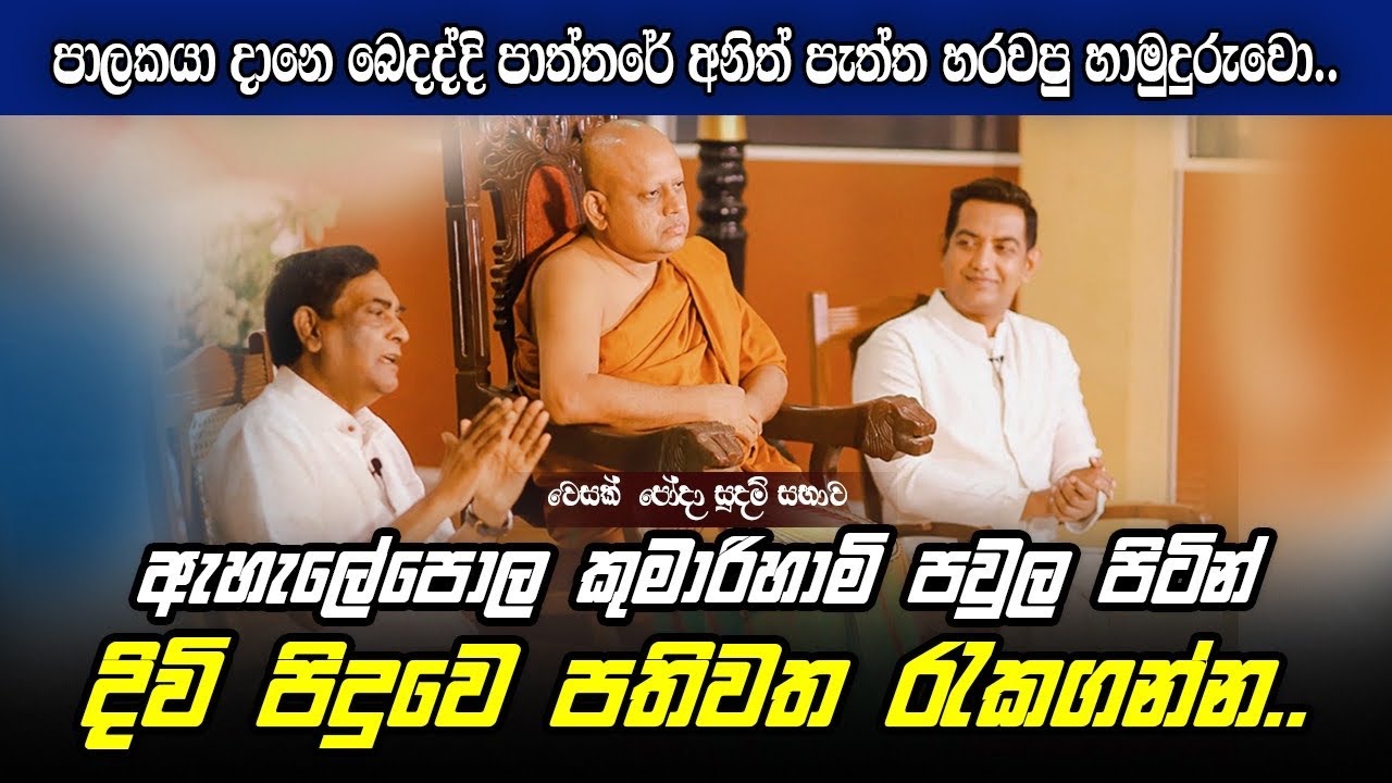 ඇහැලේපොල කුමාරිහාමි දරුවො එක්ක මැරුණෙ පතිවත රැකගන්නIපාලකයාට පාත්තරේ අනිත් පැත්ත හරවපු හාමුදුරුවො