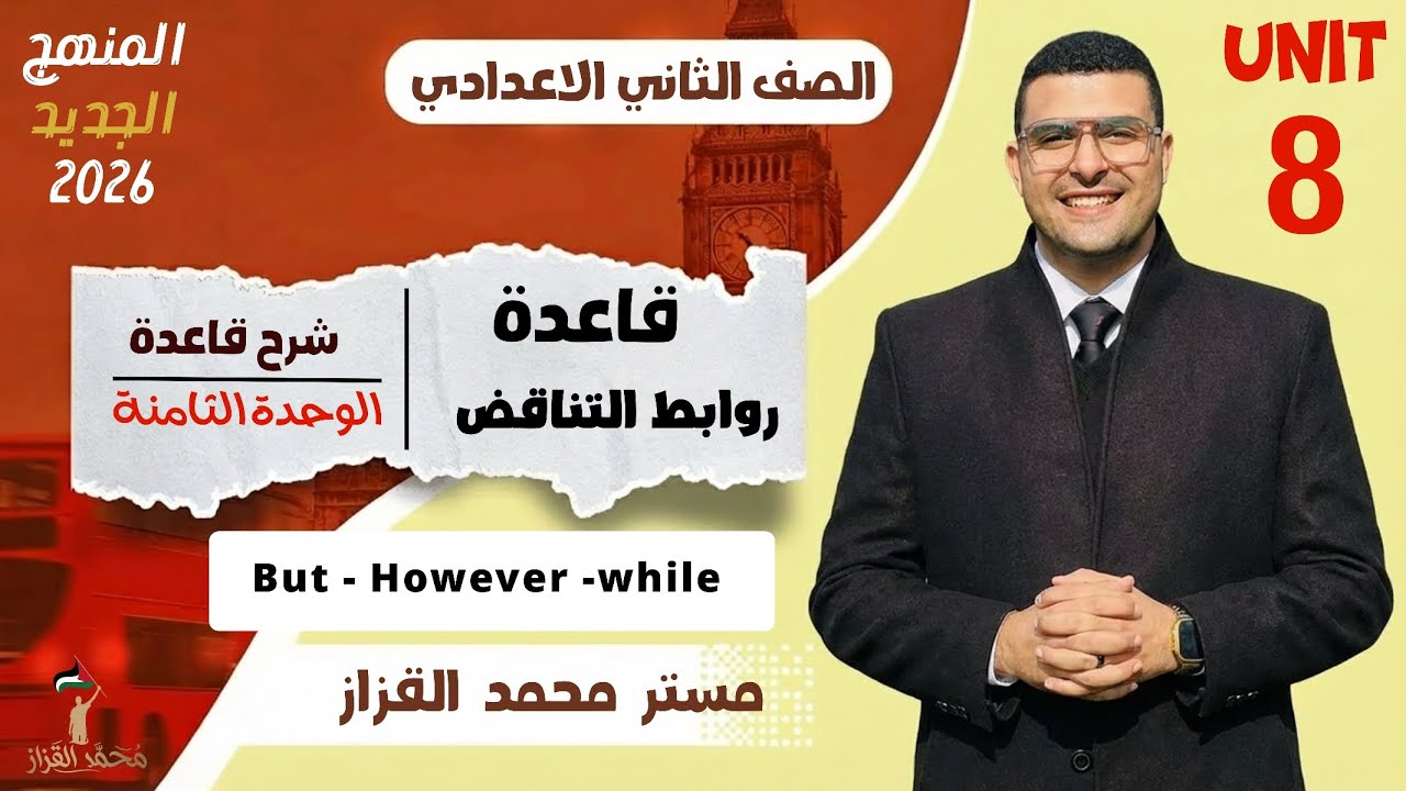 أقوى شرح لقاعدة روابط التناقض  | للصف الثاني الاعدادي (But - While - However) | ٢٠٢٦ 🔥✅