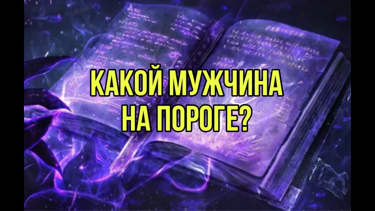 Какой мужчина на пороге?
