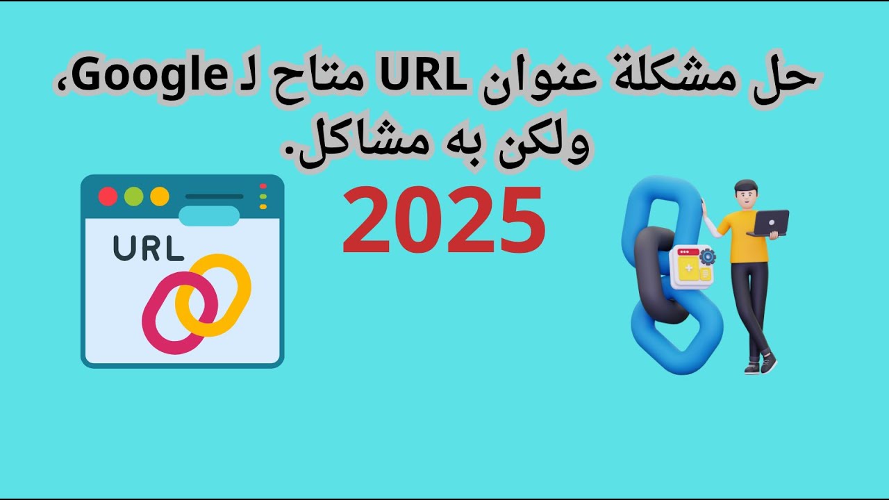 حل مشكلة عنوان URL متاح لـ Google، ولكن به مشاكل.