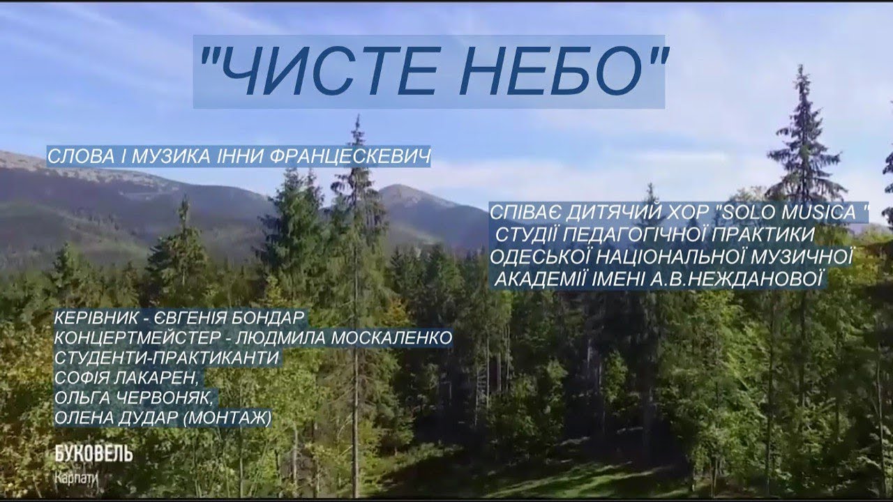 ЧИСТЕ НЕБО - сл. та муз. І. Францескевич, виконує хор 
