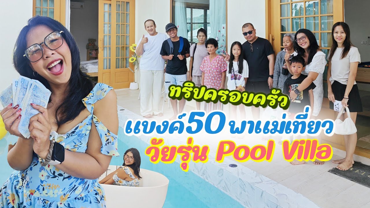 Ep.52 ทริปครอบครัว แบงค์50พาแม่เที่ยว ไปเป็นวัยรุ่น Pool Villa