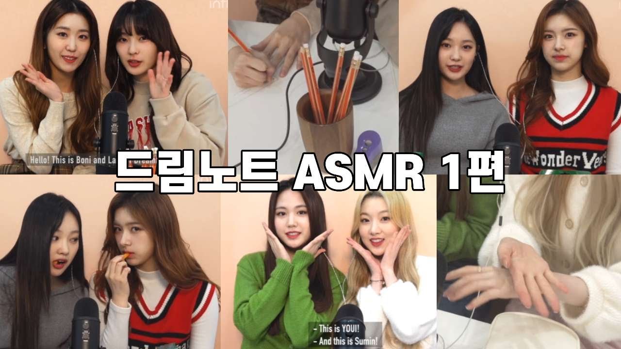 드림노트 ASMR 1편
