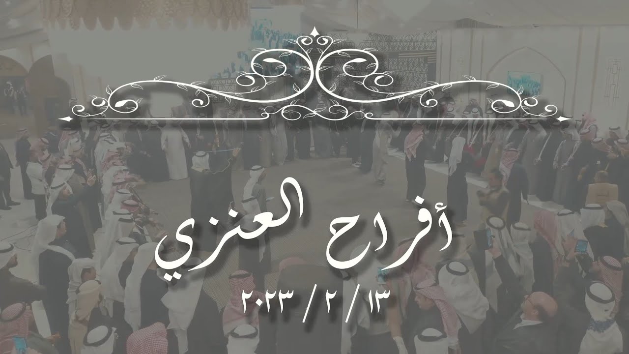 أفراح العنزي  حفل زفاف  محمد   13.2.2023