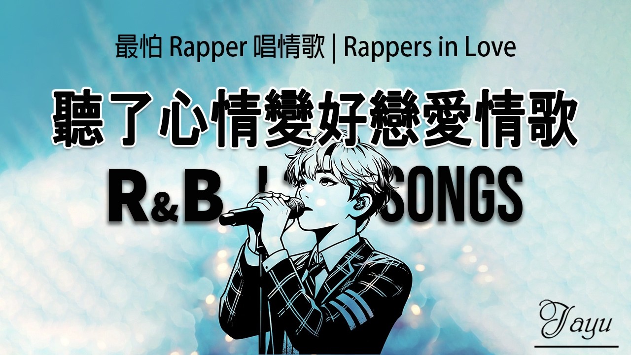 2026 華語 R&B 情歌｜最怕 Rapper 唱情歌｜愛到最後只剩想念｜放鬆背景音樂