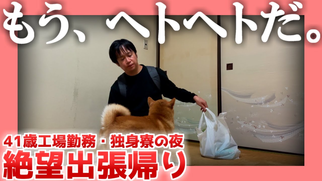 【41歳工場勤務】絶望出張帰り【独身寮の夜】|  もう、ヘトヘトだ。