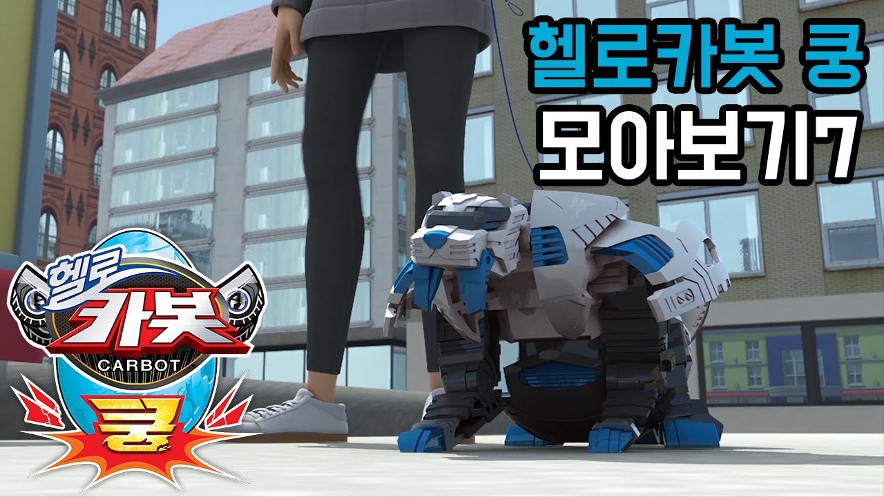 [헬로카봇 쿵] 24-26화 모아보기