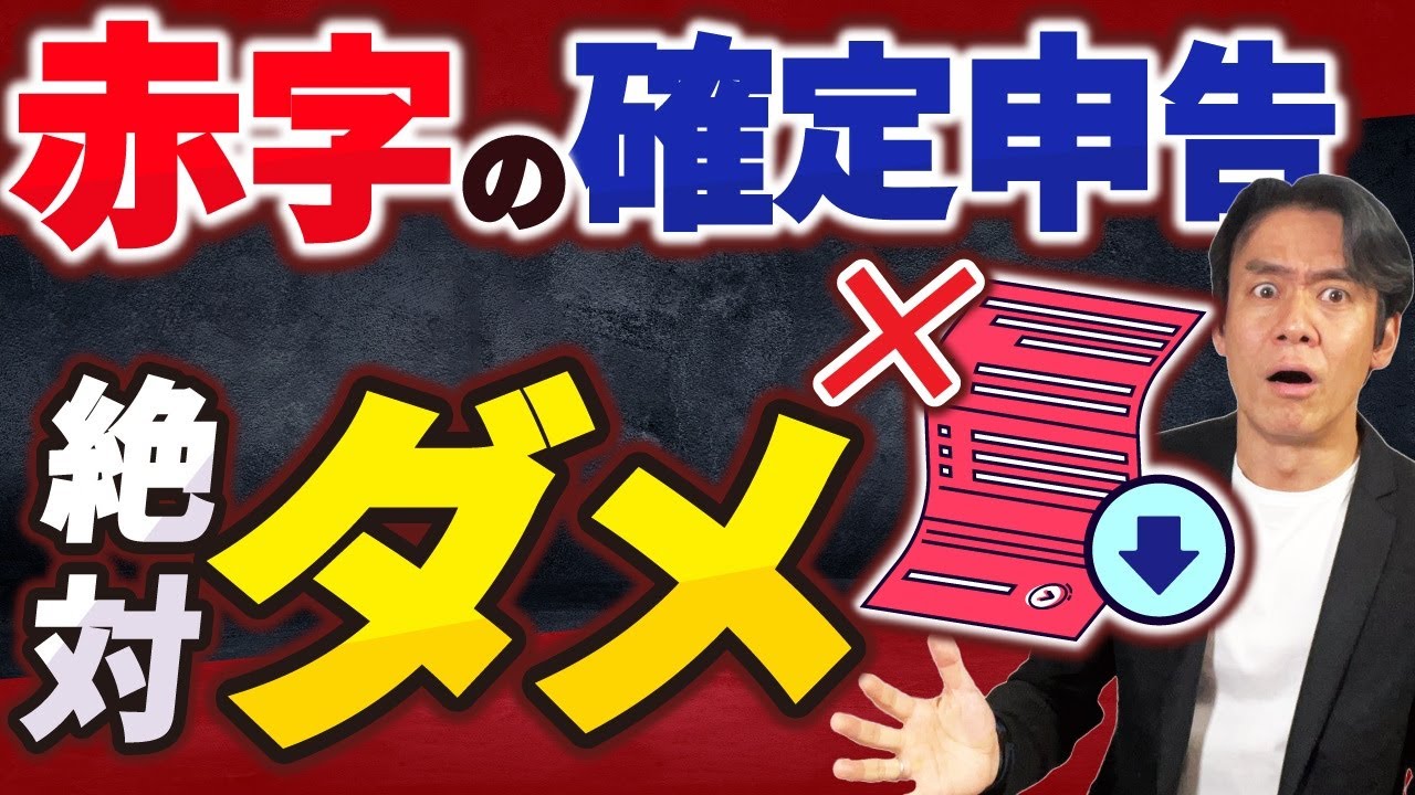 【注意喚起】個人事業主の赤字申告は税務調査で狙われます。法人の赤字申告との絶対的な違いとは？