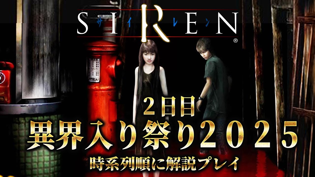 【SIREN】毎年恒例の異界入り祭り2025！分かりやすく時系列順で実況プレイ＃２【ネタバレ注意】