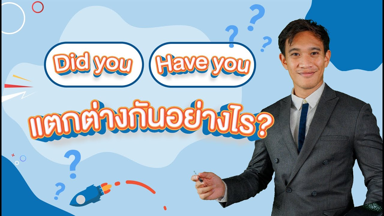 Did you กับ Have you ต่างกันอย่างไร