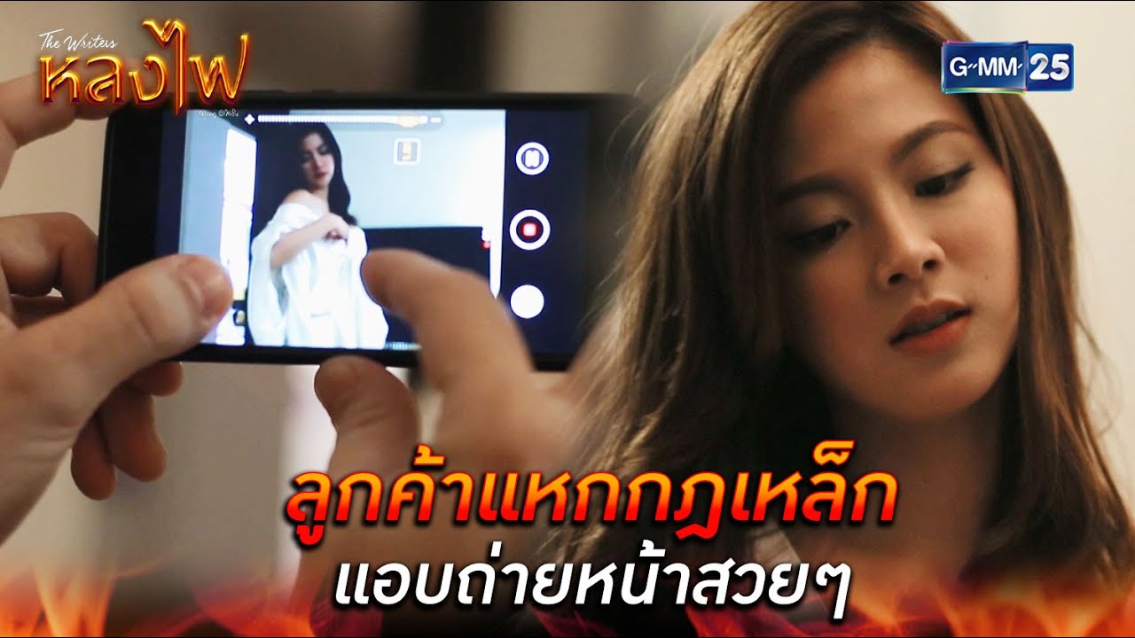 ลูกค้าแหกกฎเหล็ก แอบถ่ายหน้าสวยๆ | Highlight Ep.02 หลงไฟ | 3 เม.ย. 66 | GMM25