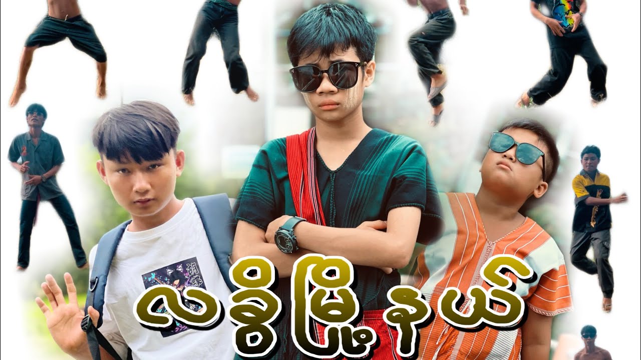 လခွိမြို့နယ် ထွန်းကြိုင်ကျေးရွာ ဟာသဇာတ်လမ်းတို🤣🤣🤣