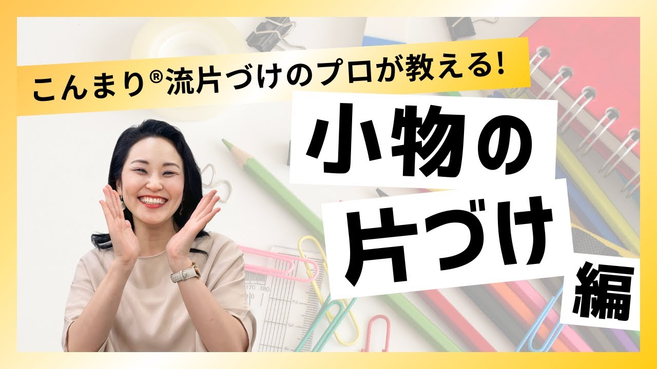 「小物の片づけが進まない？こんまり®メソッドで確実に終わらせるコツ」