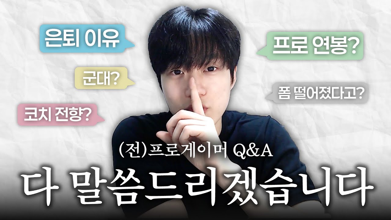 그동안 말하지 못했던 은퇴의 진짜 이유... 다 말씀드리겠습니다