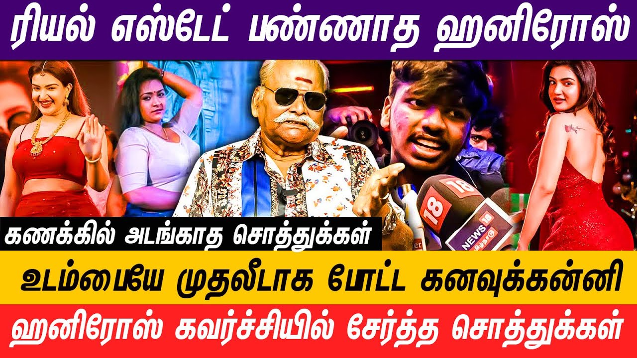 சினிமாவில் நடிக்காமல் சொத்துக்கள் வாங்கி குவிக்கும் கேரளா நடிகை #honeyrose #honeyroselatest #kerala
