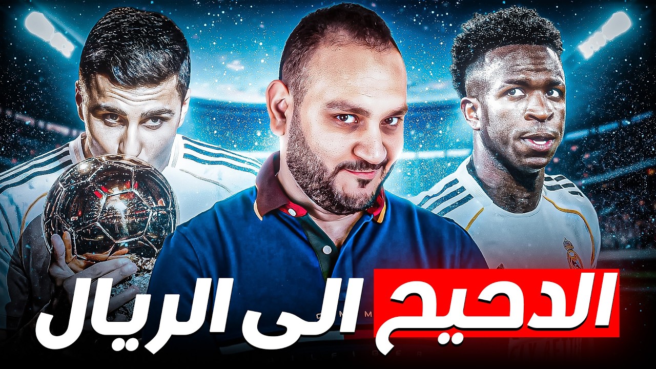 ليه رودري وريال مدريد علاقة مكتوبلها النجاح