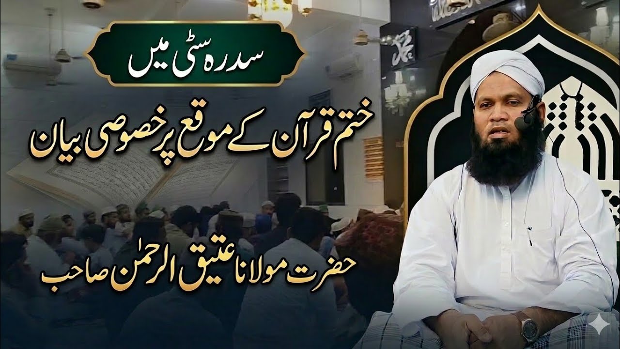 Sidra City Masjid Me Khatm e Quran k Moqa par Bayan by Molana Atiq ur Rahman sahab 