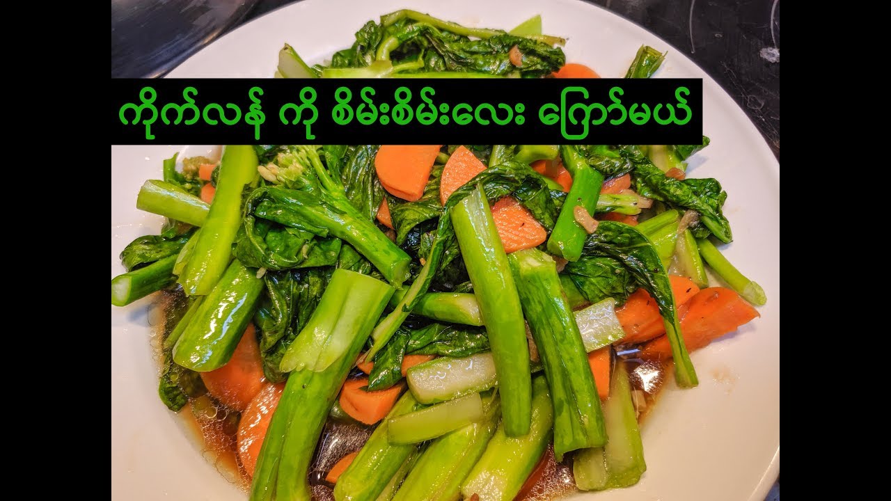 ကိုက်လန် စိမ်းစိမ်းလေးကြော် | How to Stir Fry Kai Lan like restaurant style