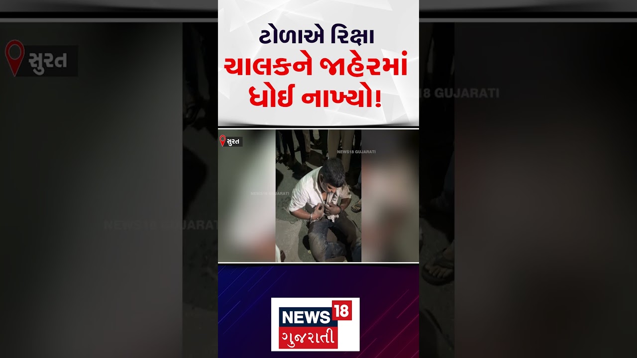 Surat Crime News | ટોળાએ રિક્ષા ચાલકને જાહેરમાં ધોઈ નાંખ્યો ! | Shorts | Gujarati News | N18S
