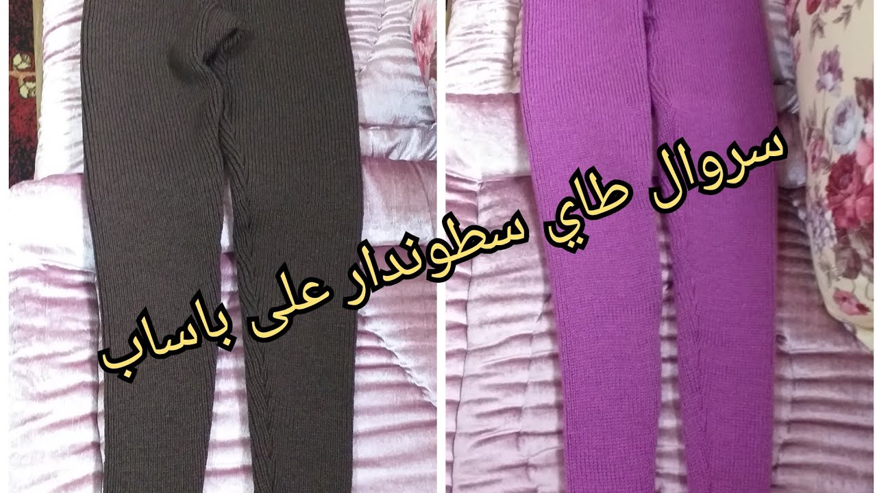 سروال طاي سطوندار على باساب