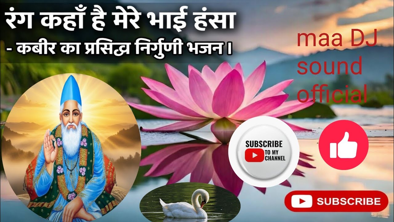 रंग कहाँ है मेरे भाई हंसा - कबीर का प्रसिद्ध निर्गुणी भजन। Maa DJ sound official#bhajan #song #live