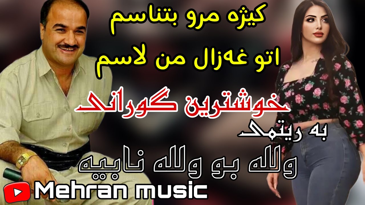 اسماعیل سردشتی گورانی کیژه مرو بتناسم